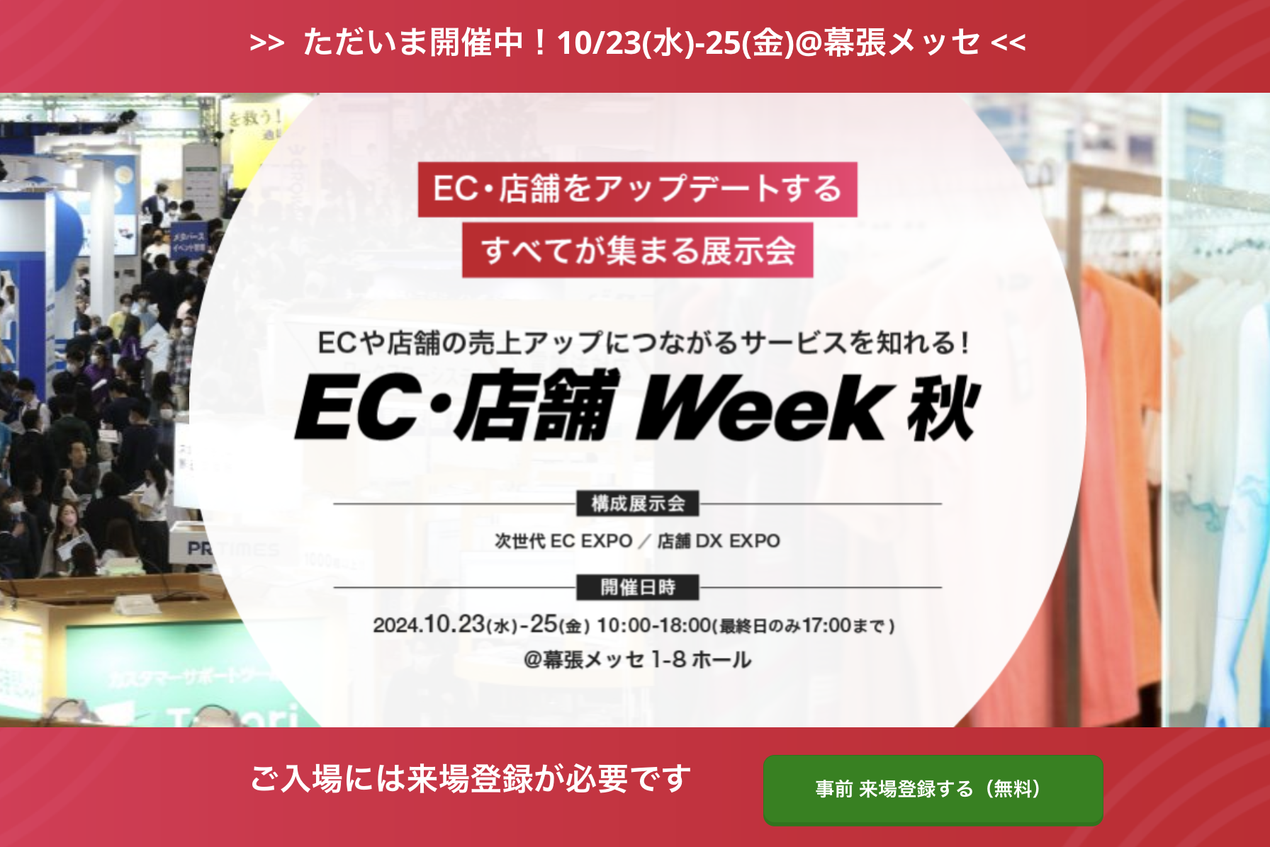 【展示会情報】EC・店舗 Week 秋（10月23日〜25日まで）