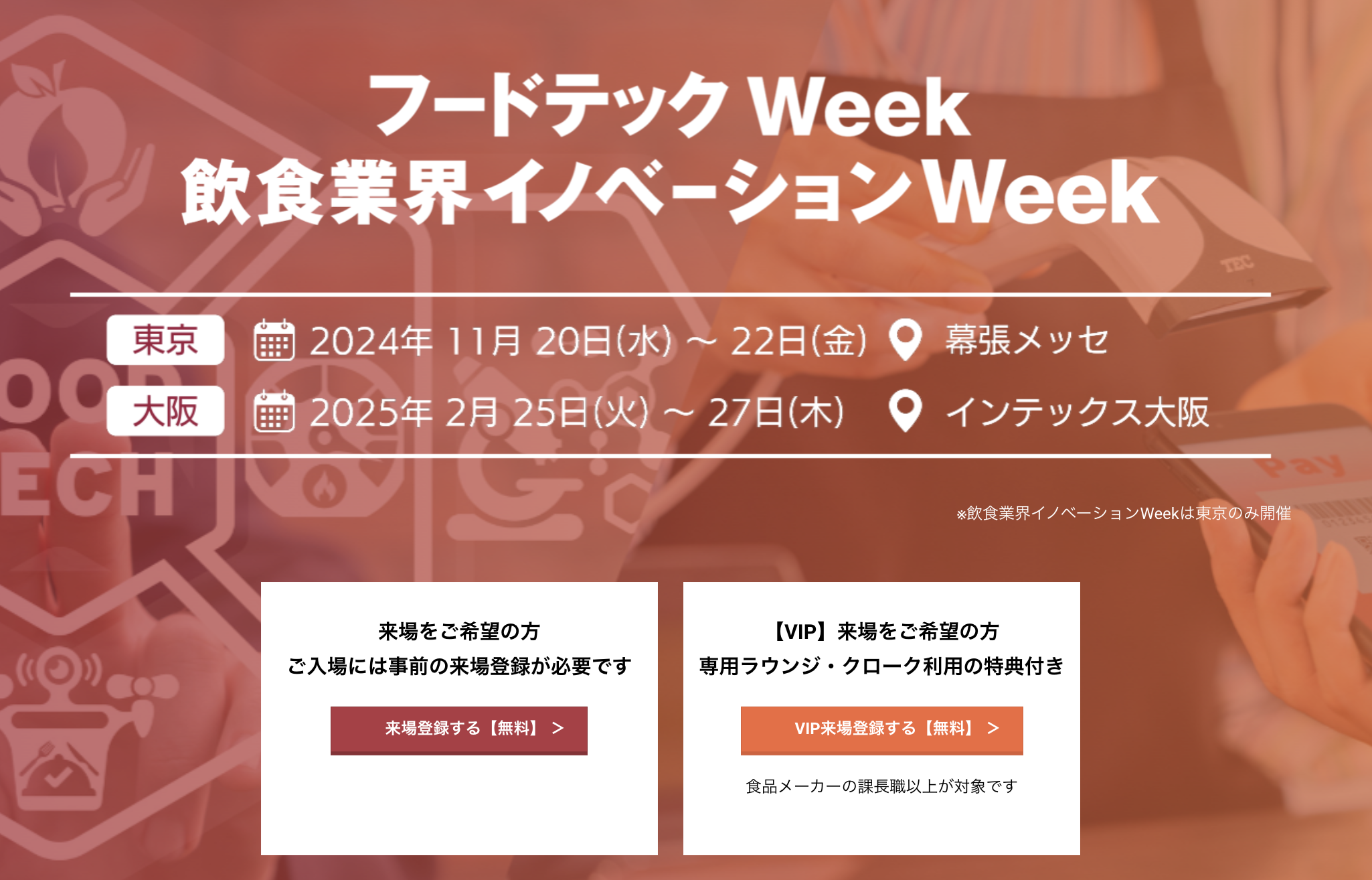 【展示会】11月20日よりフードテックWeek開幕！＠幕張メッセ