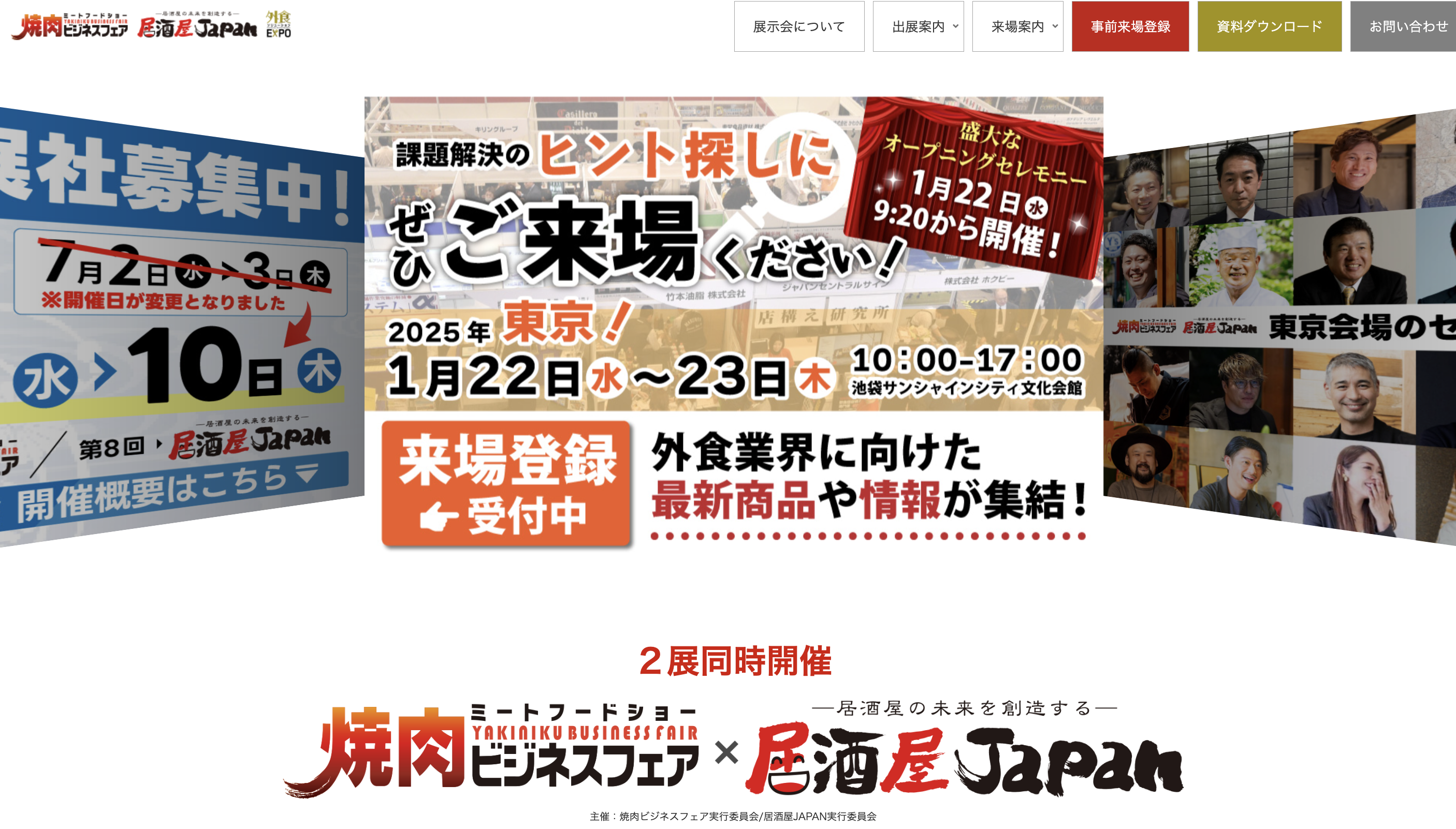 【展示会情報】外食ソリューションEXPO 2025