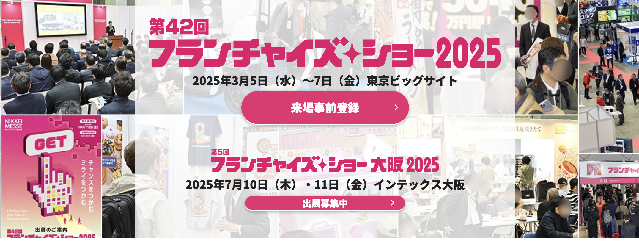 フランチャイズ・ショー2025開催！最新のフランチャイズビジネスと成功の秘訣を学ぼう