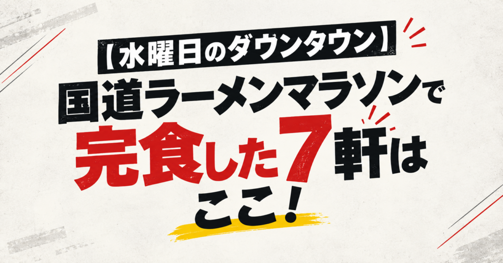 【水曜日のダウンタウン】国道ラーメンマラソンで完食した7軒はここ！