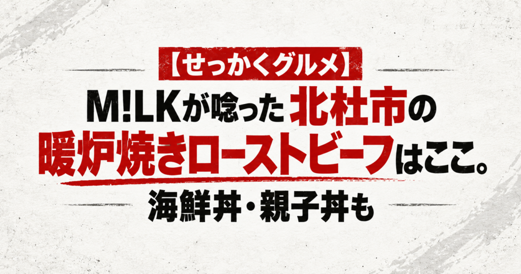 【せっかくグルメ】M!LKが唸った北杜市の暖炉焼きローストビーフはここ！海鮮丼・親子丼も！