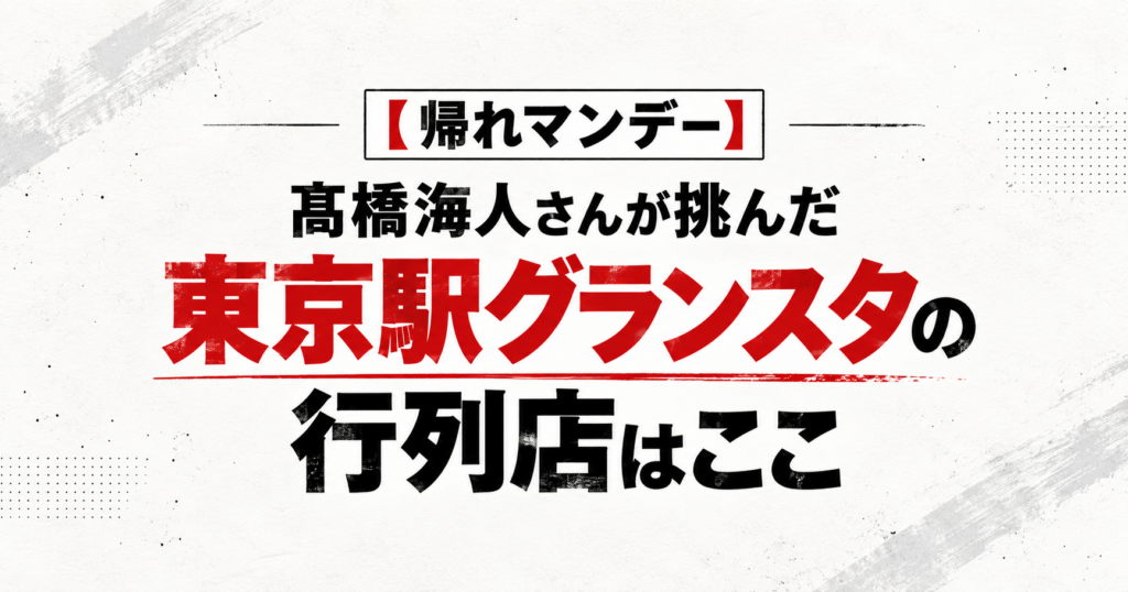 【帰れマンデー】髙橋海人さんが挑んだ東京駅グランスタの行列店はここ